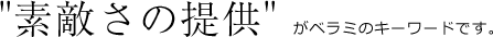素敵さの提供がベラミのキーワードです！